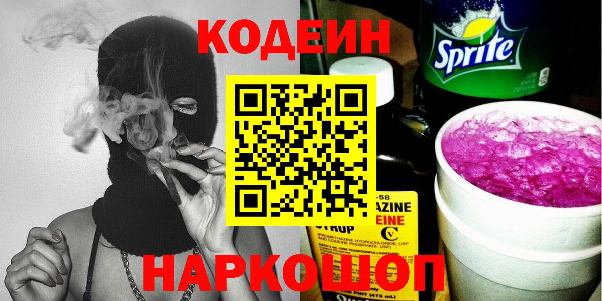 Кодеин напиток Lean (лин)  Вход с VPN  Codein Purple Drank  Тамбов 